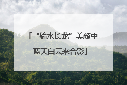 “输水长龙”美颜中 蓝天白云来合影