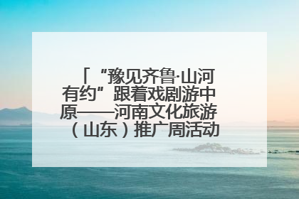 “豫见齐鲁·山河有约”跟着戏剧游中原——河南文化旅游（山东）推广周活动菏泽站活动举行