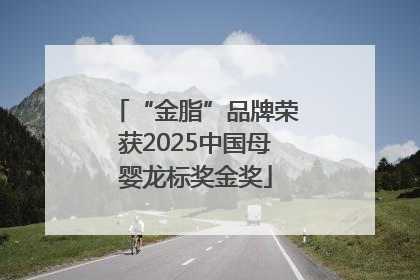 “金脂”品牌荣获2025中国母婴龙标奖金奖