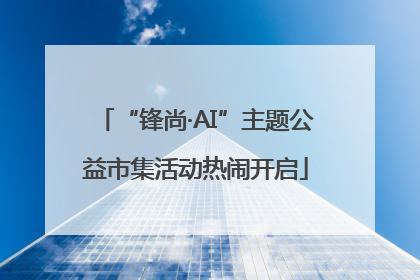 “锋尚·AI”主题公益市集活动热闹开启