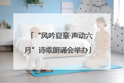 “风吟夏章·声动六月”诗歌朗诵会举办