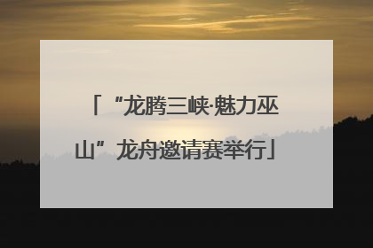 “龙腾三峡·魅力巫山”龙舟邀请赛举行
