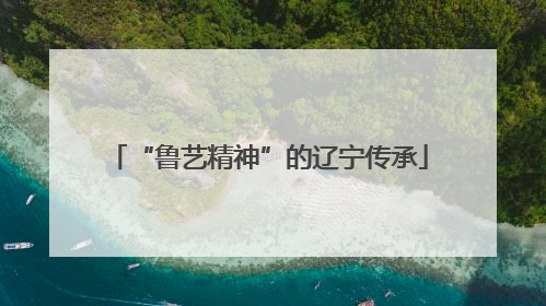 “鲁艺精神”的辽宁传承