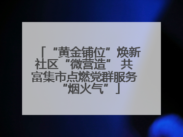 “黄金铺位”焕新社区“微营造” 共富集市点燃党群服务“烟火气”