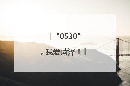 “0530”，我爱菏泽！