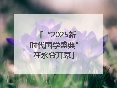 “2025新时代国学盛典”在永登开幕