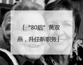 “80后”黄双燕，升任新职务