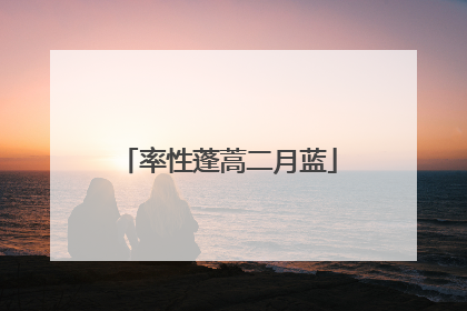 率性蓬蒿二月蓝