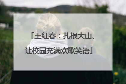 王红春：扎根大山、让校园充满欢歌笑语