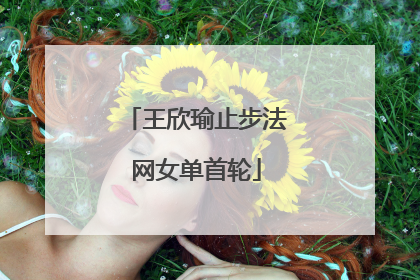 王欣瑜止步法网女单首轮