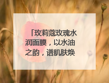 玫莉蔻玫瑰水润面膜，以水油之韵，谱肌肤焕采诗章