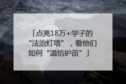 点亮18万+学子的“法治灯塔”，看他们如何“温情护苗”