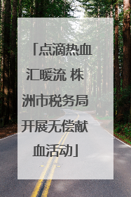 点滴热血汇暖流 株洲市税务局开展无偿献血活动