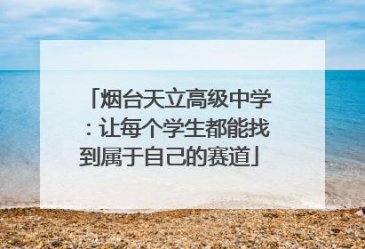 烟台天立高级中学：让每个学生都能找到属于自己的赛道