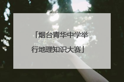 烟台青华中学举行地理知识大赛