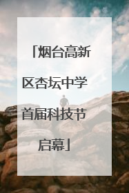 烟台高新区杏坛中学首届科技节启幕