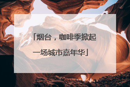 烟台，咖啡季掀起一场城市嘉年华