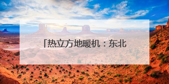 热立方地暖机：东北家庭的温暖守护者｜真实用户口碑大公开