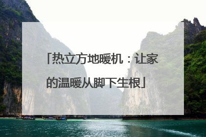 热立方地暖机：让家的温暖从脚下生根