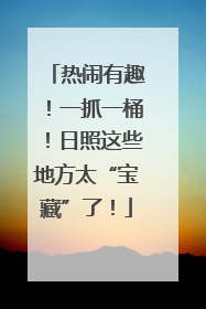 热闹有趣！一抓一桶！日照这些地方太“宝藏”了！