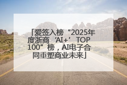 爱签入榜“2025年度浙商‘AI+’TOP100”榜，AI电子合同重塑商业未来