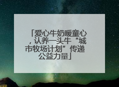 爱心牛奶暖童心，认养一头牛“城市牧场计划”传递公益力量