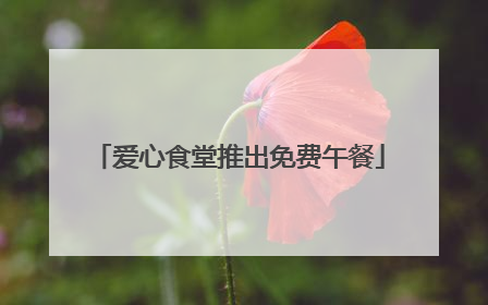 爱心食堂推出免费午餐