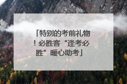 特别的考前礼物！必胜客“逢考必胜”暖心助考