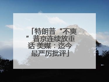 特朗普“不爽”普京连续放重话 美媒：迄今最严厉批评