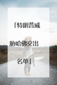特朗普威胁哈佛交出名单