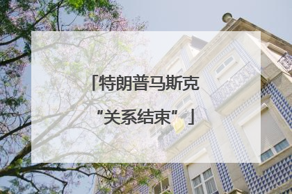 特朗普马斯克“关系结束”