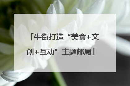牛街打造“美食+文创+互动”主题邮局