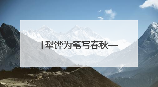 犁铧为笔写春秋——全国首个“农民作家小镇”伊塘镇迎来新乡土文学采风