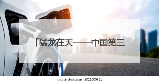 猛龙在天——中国第三代战机歼10诞生记