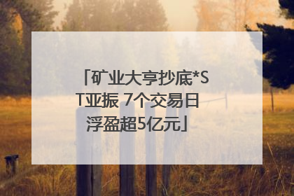 矿业大亨抄底*ST亚振 7个交易日浮盈超5亿元