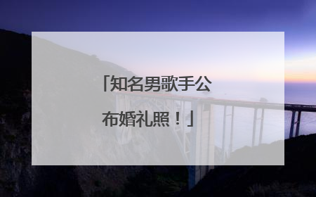 知名男歌手公布婚礼照！