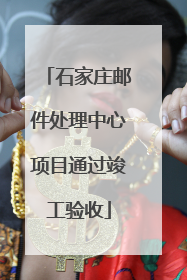 石家庄邮件处理中心项目通过竣工验收