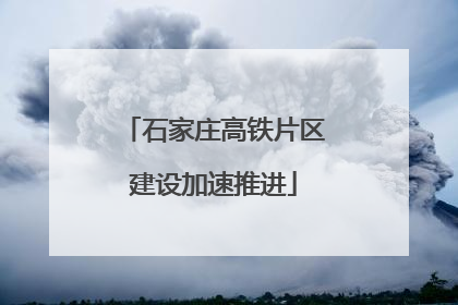 石家庄高铁片区建设加速推进