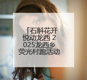 石斛花开 悦动龙西 2025龙西乡荧光村跑活动圆满举行