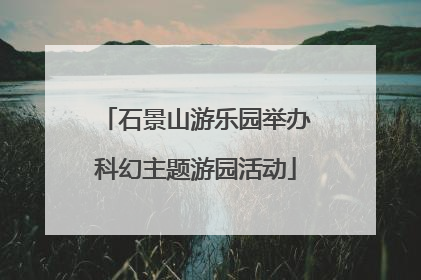 石景山游乐园举办科幻主题游园活动