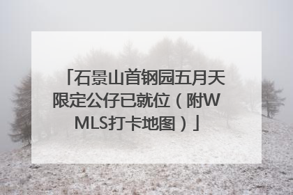 石景山首钢园五月天限定公仔已就位（附WMLS打卡地图）