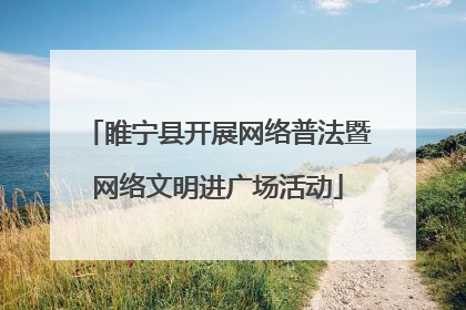 睢宁县开展网络普法暨网络文明进广场活动