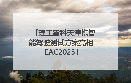 理工雷科天津携智能驾驶测试方案亮相EAC2025