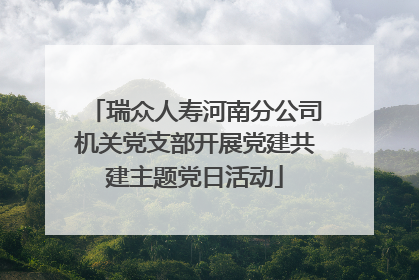 瑞众人寿河南分公司机关党支部开展党建共建主题党日活动