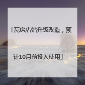 瓦房店站升级改造，预计10月前投入使用
