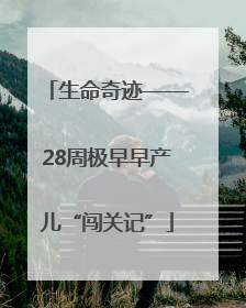 生命奇迹——28周极早早产儿“闯关记”