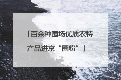 百余种围场优质农特产品进京“圈粉”