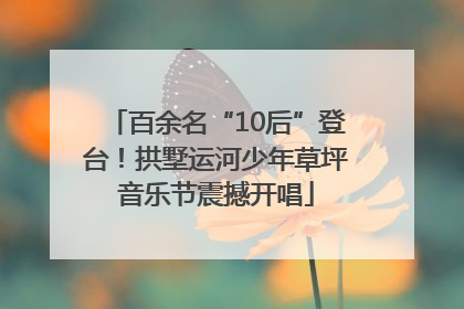 百余名“10后”登台！拱墅运河少年草坪音乐节震撼开唱