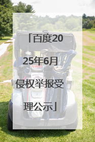 百度2025年6月侵权举报受理公示