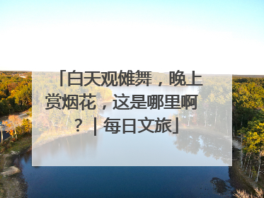 白天观傩舞，晚上赏烟花，这是哪里啊？｜每日文旅